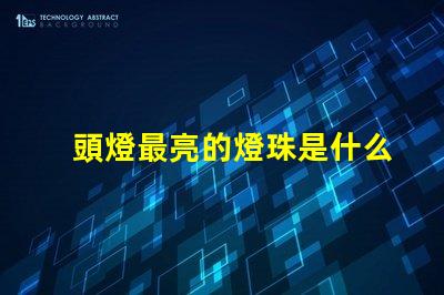 頭燈最亮的燈珠是什么型號 最好的led燈珠是什么型號